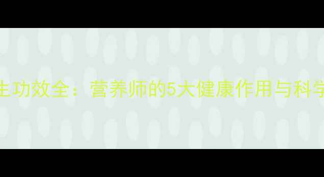图片 芒果汁养生功效全：营养师的5大健康作用与科学饮用指南