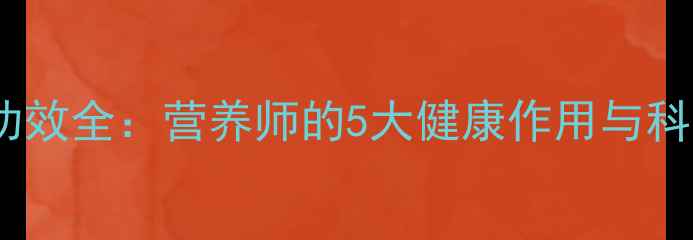 图片 芒果汁养生功效全：营养师的5大健康作用与科学饮用指南1