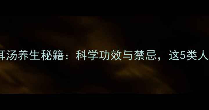 图片 芒果银耳汤养生秘籍：科学功效与禁忌，这5类人慎食！1