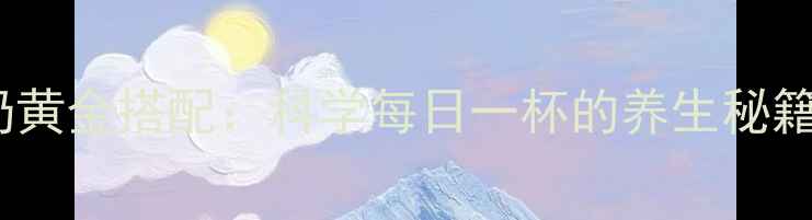 图片 芒果香蕉牛奶黄金搭配：科学每日一杯的养生秘籍与营养食谱1