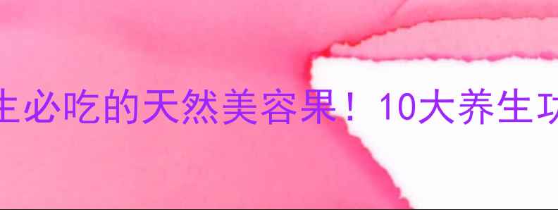 图片 芘芭果：女生必吃的天然美容果！10大养生功效大公开✨