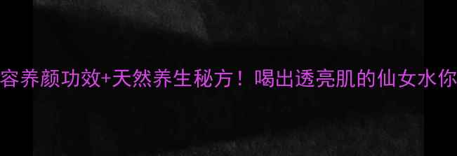 图片 芙蓉花5大美容养颜功效+天然养生秘方！喝出透亮肌的仙女水你喝对了吗？1