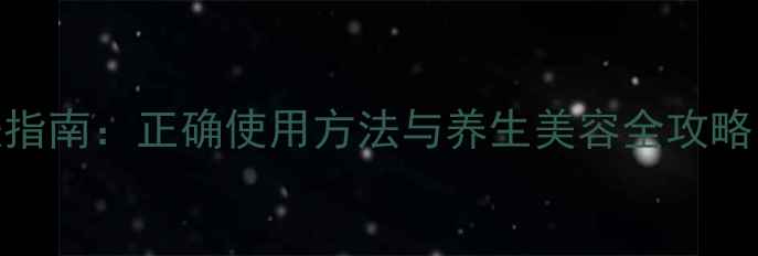 图片 芙蓉霜四季护肤指南：正确使用方法与养生美容全攻略（附真人实测）