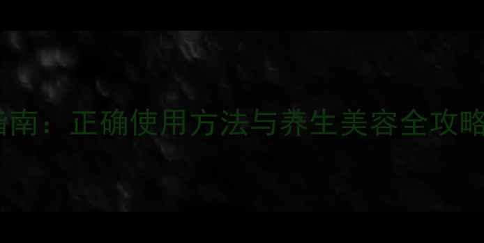 图片 芙蓉霜四季护肤指南：正确使用方法与养生美容全攻略（附真人实测）1