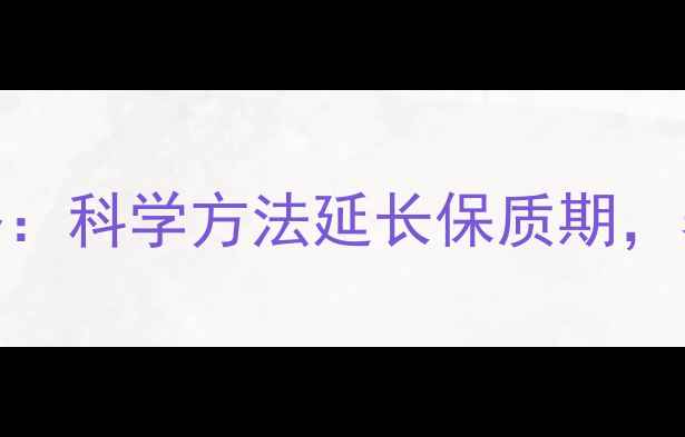 图片 芝麻储存全攻略：科学方法延长保质期，养生功效不流失