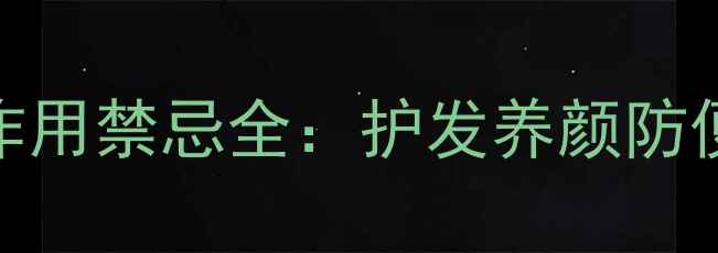 图片 芝麻的功效与作用禁忌全：护发养颜防便秘的天然宝藏