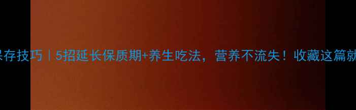 图片 芝麻酱保存技巧｜5招延长保质期+养生吃法，营养不流失！收藏这篇就够啦✨1