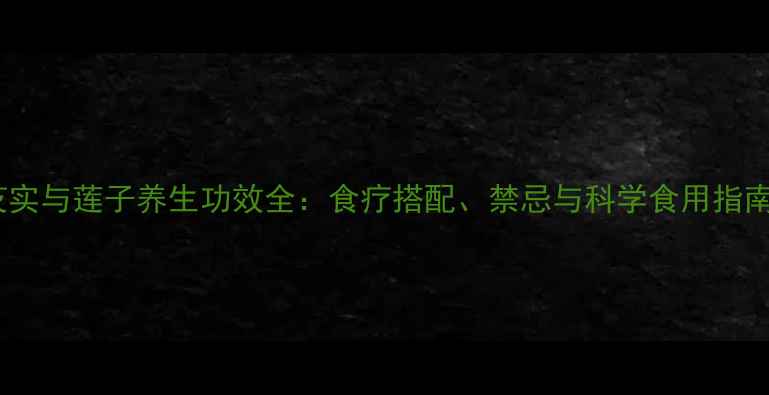 图片 芡实与莲子养生功效全：食疗搭配、禁忌与科学食用指南2