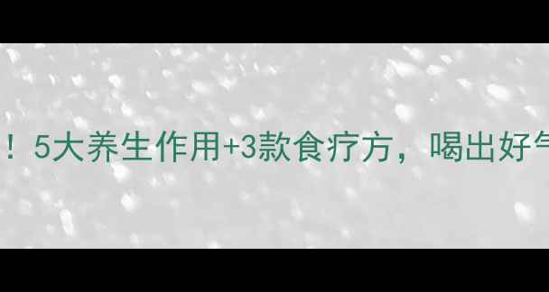 图片 芡实功效大！5大养生作用+3款食疗方，喝出好气色好体质1