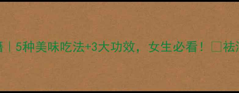 图片 芡实粉养生秘籍｜5种美味吃法+3大功效，女生必看！💪祛湿健脾还控糖✨