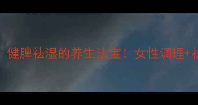 图片 芡实茯苓莲子粥：健脾祛湿的养生法宝！女性调理+祛湿气全攻略💧🌿