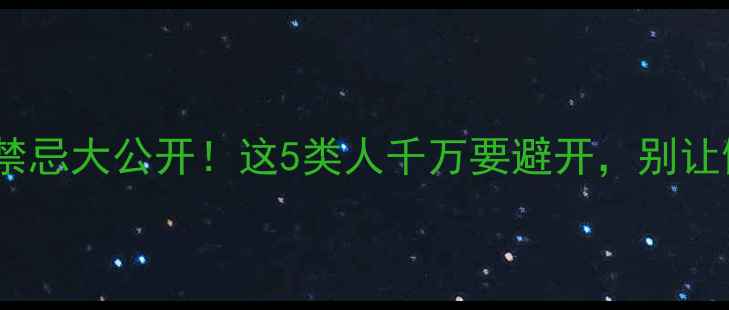 图片 芥末油养生禁忌大公开！这5类人千万要避开，别让健康受损！1