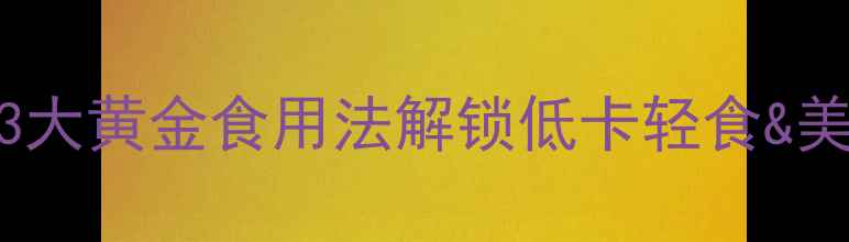 图片 芦荟养生秘籍｜3大黄金食用法解锁低卡轻食&美容养颜全攻略✨