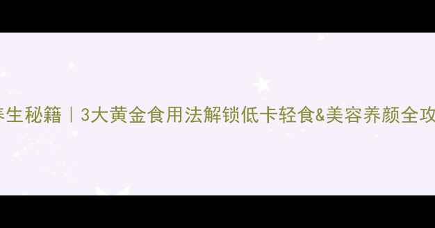 图片 芦荟养生秘籍｜3大黄金食用法解锁低卡轻食&美容养颜全攻略✨1