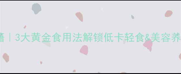 图片 芦荟养生秘籍｜3大黄金食用法解锁低卡轻食&美容养颜全攻略✨2