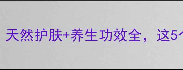 图片 芦荟植物居家必备！天然护肤+养生功效全，这5个作用让你爱不释手