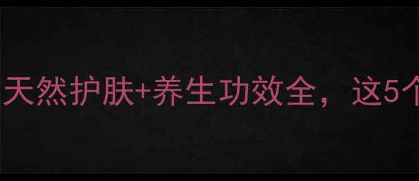 图片 芦荟植物居家必备！天然护肤+养生功效全，这5个作用让你爱不释手1