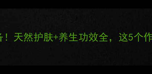 图片 芦荟植物居家必备！天然护肤+养生功效全，这5个作用让你爱不释手2