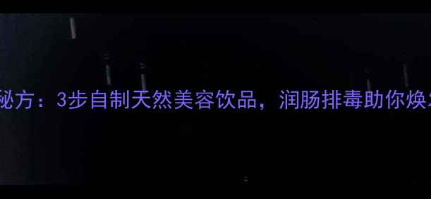 图片 芦荟汁养生秘方：3步自制天然美容饮品，润肠排毒助你焕发年轻光彩2