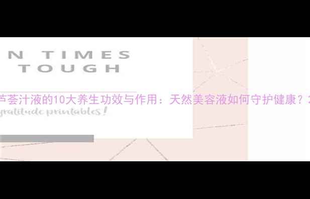图片 芦荟汁液的10大养生功效与作用：天然美容液如何守护健康？2