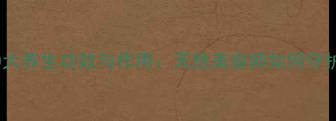 图片 芦荟的10大养生功效与作用：天然美容师如何守护健康？1
