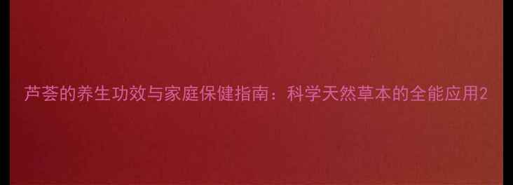 图片 芦荟的养生功效与家庭保健指南：科学天然草本的全能应用2