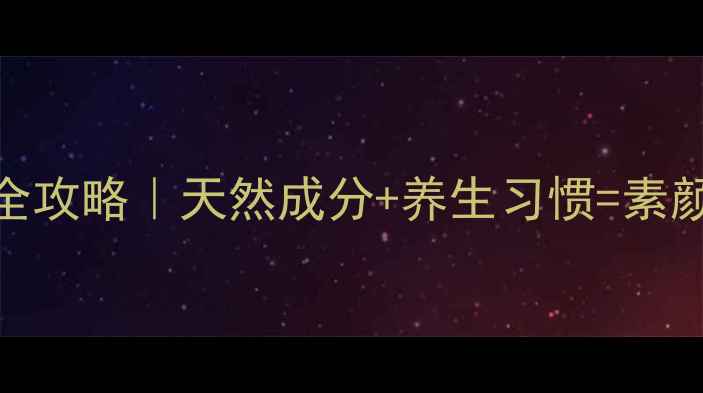 图片 芦荟祛痘全攻略｜天然成分+养生习惯=素颜发光肌！