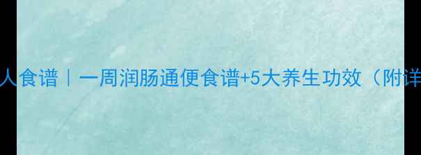 图片 芦荟粥懒人食谱｜一周润肠通便食谱+5大养生功效（附详细教程）