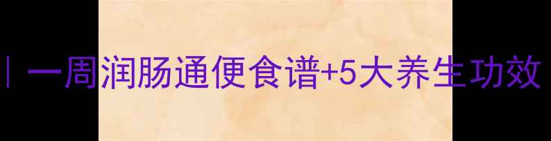 图片 芦荟粥懒人食谱｜一周润肠通便食谱+5大养生功效（附详细教程）2