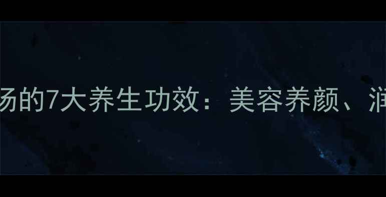 图片 芦荟红枣汤的7大养生功效：美容养颜、润肠通便全