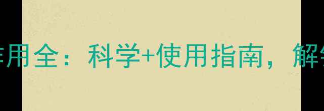 图片 芦荟胶囊养生作用全：科学+使用指南，解锁天然保健密码