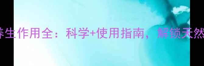 图片 芦荟胶囊养生作用全：科学+使用指南，解锁天然保健密码2