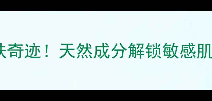 图片 芦荟胶的5大护肤奇迹！天然成分解锁敏感肌修复+抗老秘籍2