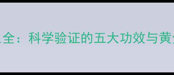 图片 芦荟茶养生全：科学验证的五大功效与黄金饮用指南