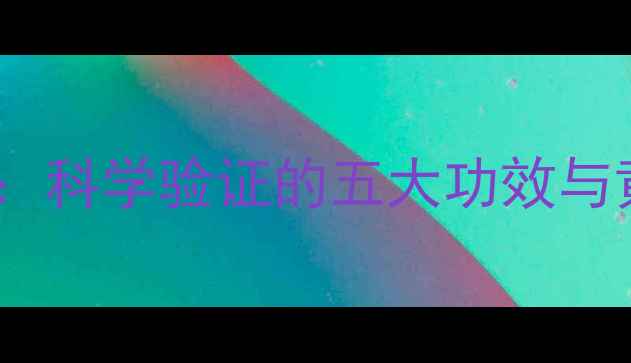 图片 芦荟茶养生全：科学验证的五大功效与黄金饮用指南2