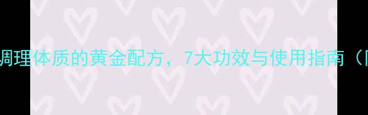 图片 芪葛颗粒：中医调理体质的黄金配方，7大功效与使用指南（附体质自测表）1