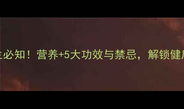 图片 芭蕉养生必知！营养+5大功效与禁忌，解锁健康新吃法