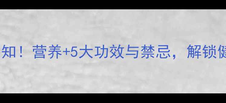 图片 芭蕉养生必知！营养+5大功效与禁忌，解锁健康新吃法1