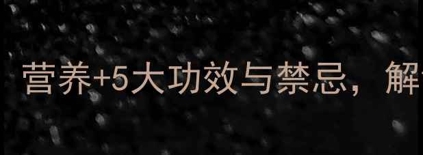 图片 芭蕉养生必知！营养+5大功效与禁忌，解锁健康新吃法2