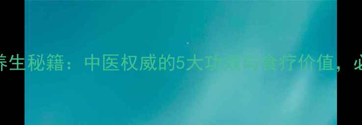 图片 芭蕉花养生秘籍：中医权威的5大功效与食疗价值，必读指南
