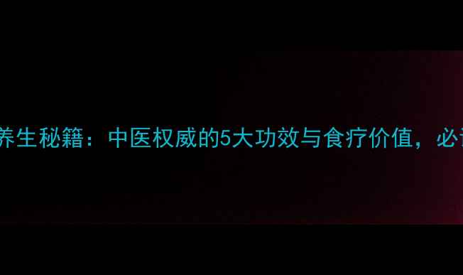 图片 芭蕉花养生秘籍：中医权威的5大功效与食疗价值，必读指南1