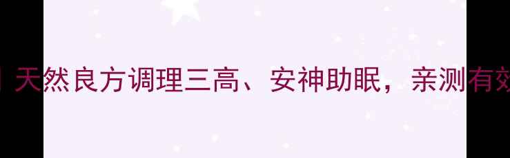 图片 芭蕉花养生秘籍｜天然良方调理三高、安神助眠，亲测有效的5个妙用方法2