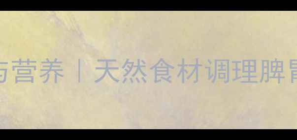 图片 芭蕉蕾煲汤的养生功效与营养｜天然食材调理脾胃、润肺止咳的食疗指南