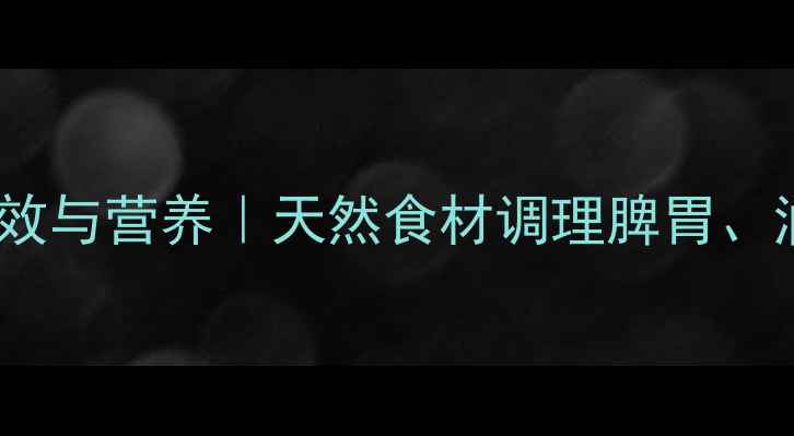 图片 芭蕉蕾煲汤的养生功效与营养｜天然食材调理脾胃、润肺止咳的食疗指南1