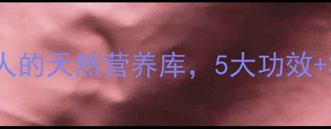 图片 花叶滇苦菜：养生达人的天然营养库，5大功效+3种吃法解锁健康密码