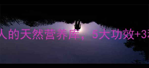 图片 花叶滇苦菜：养生达人的天然营养库，5大功效+3种吃法解锁健康密码1