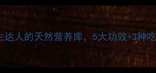 图片 花叶滇苦菜：养生达人的天然营养库，5大功效+3种吃法解锁健康密码2