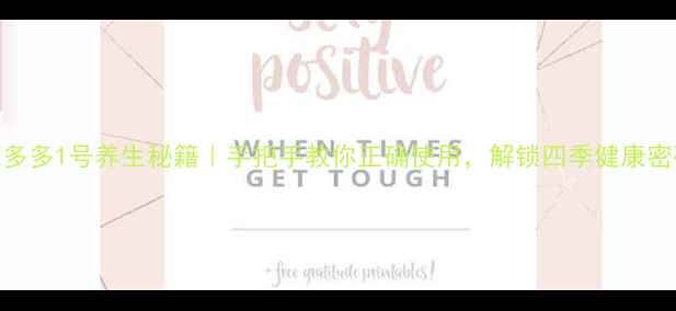 图片 花多多1号养生秘籍｜手把手教你正确使用，解锁四季健康密码
