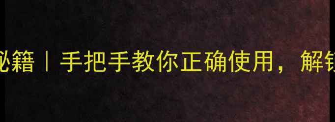 图片 花多多1号养生秘籍｜手把手教你正确使用，解锁四季健康密码1