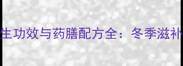 图片 花旗参鸡汤的养生功效与药膳配方全：冬季滋补必备的黄金搭配